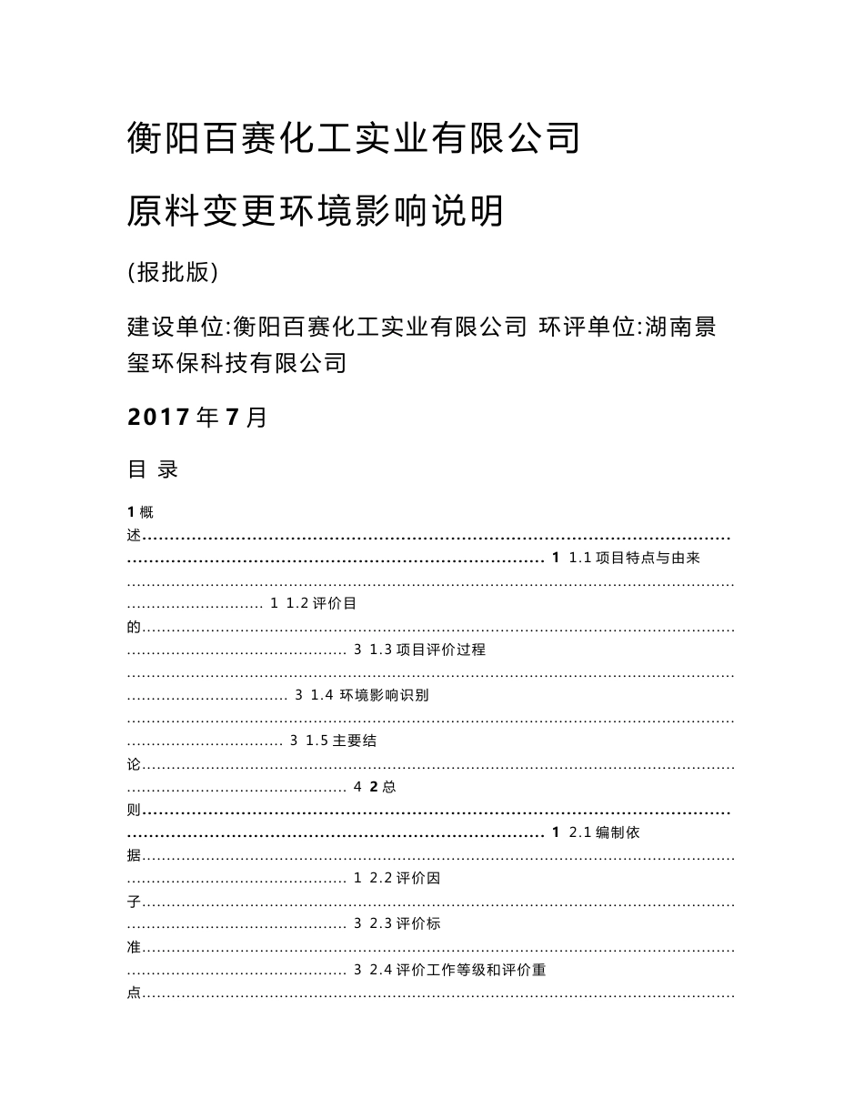 环境影响评价报告公示：电解铅（保留衡阳鼎力铅业有限公司电解铅项目）和硫酸锌资源综合利用项目环评报告_第1页