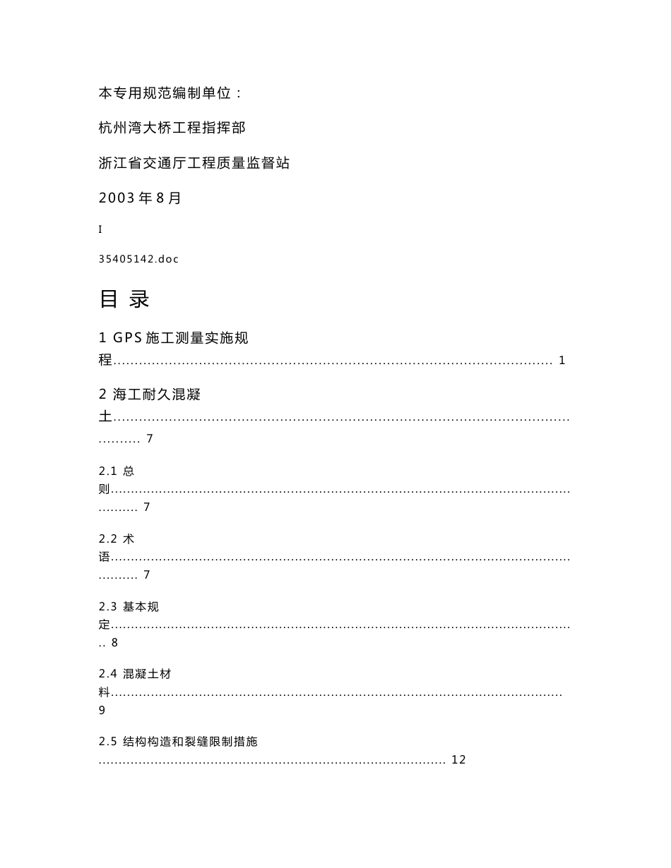 杭州湾跨海大桥专用施工技术规范_第3页