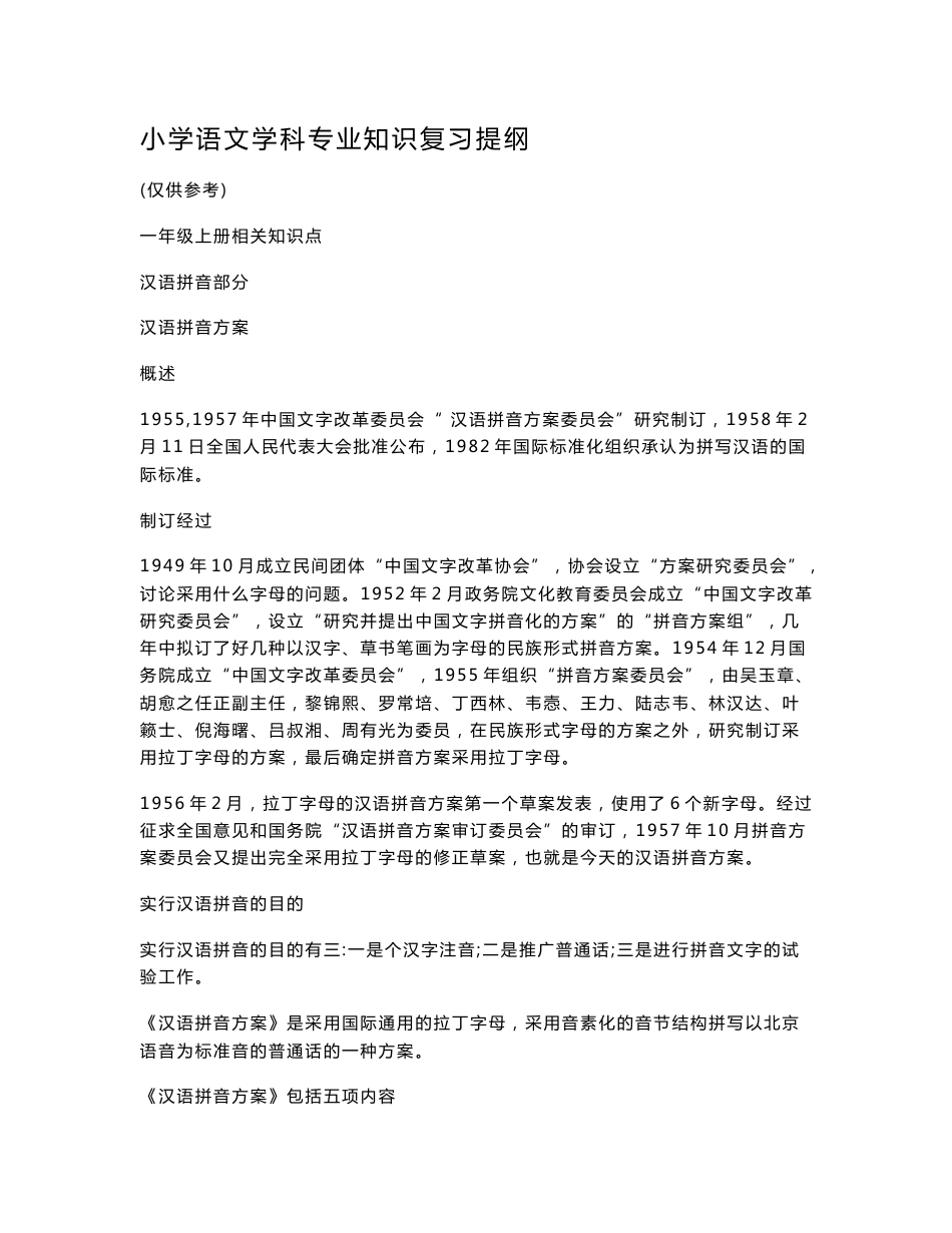 小学语文学科专业知识复习提纲_第1页