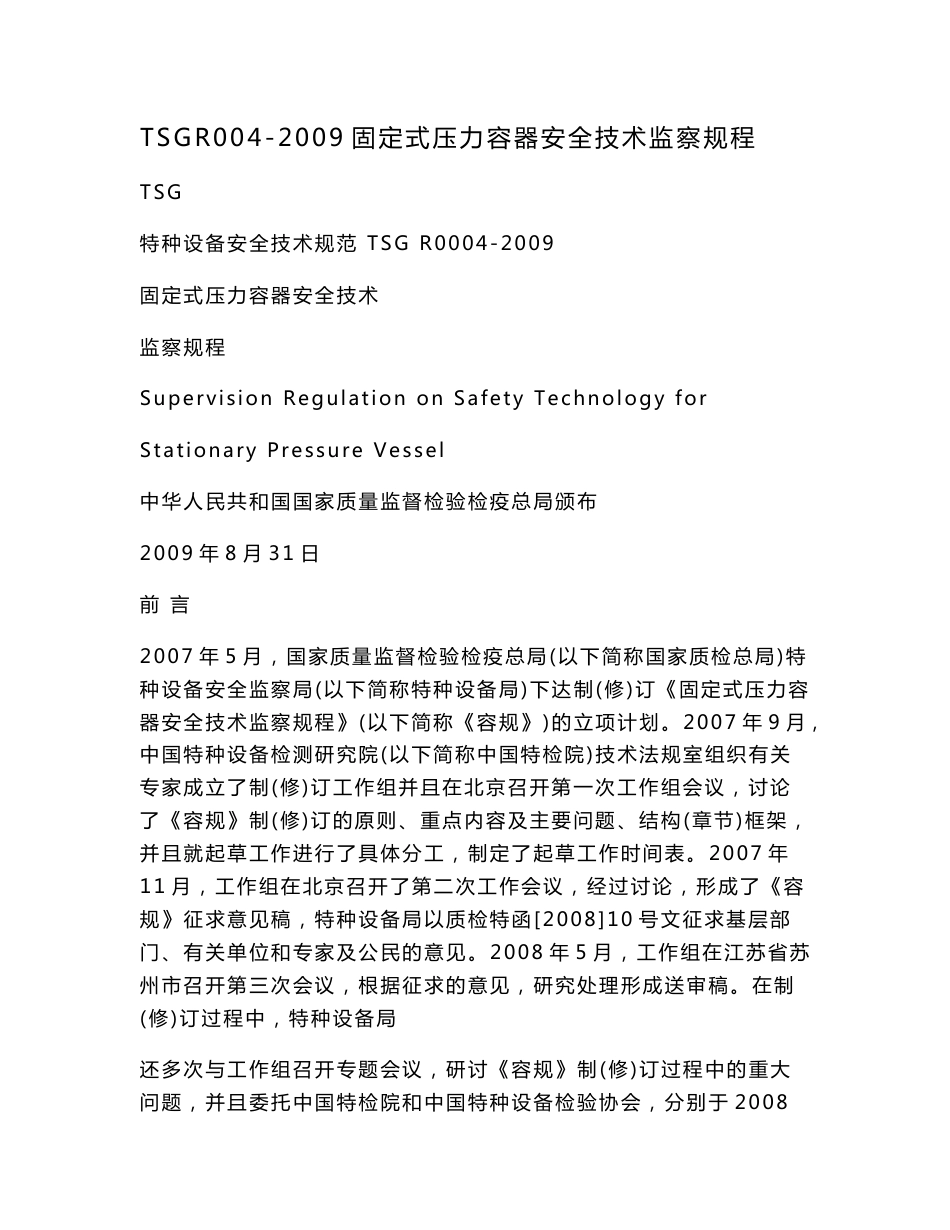 TSGR004-2009固定式压力容器安全技术监察规程_第1页