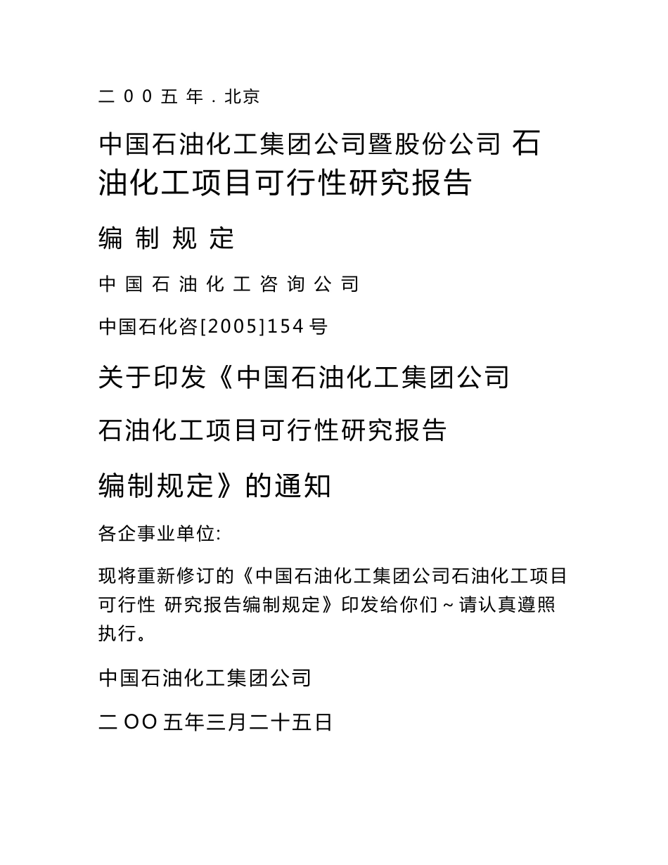 2005版中石化石油化工项目可行性研究报告编制规定_第1页