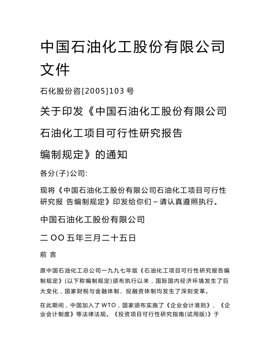 2005版中石化石油化工项目可行性研究报告编制规定_第2页