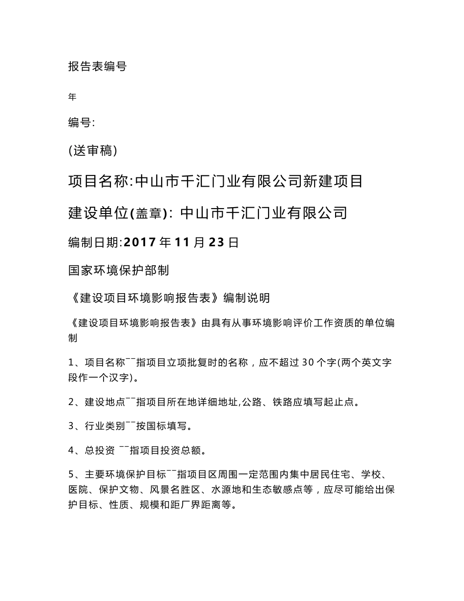 环境影响评价报告公示：中山市千汇门业有限公司新建项目环评报告_第1页