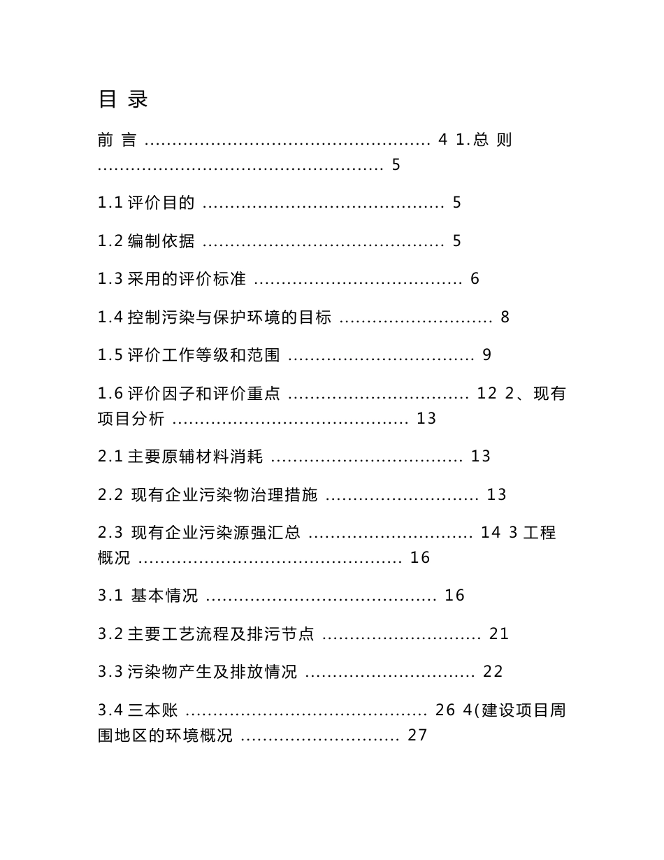 江西##酿造有限公司整体搬迁一期工程建设项目环境影响报告书_第1页