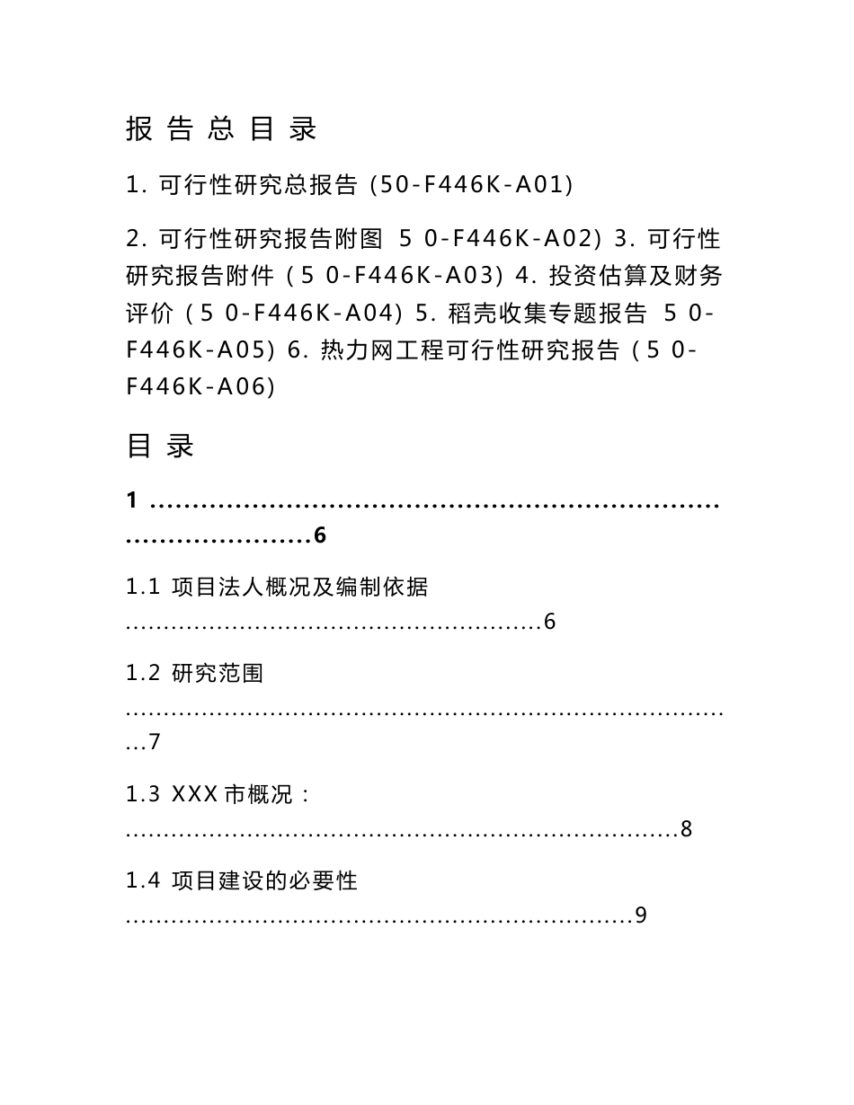 某市生物质（稻壳）发电工程可行性研究报告（优秀可研报告共136页）WORD版本_第1页