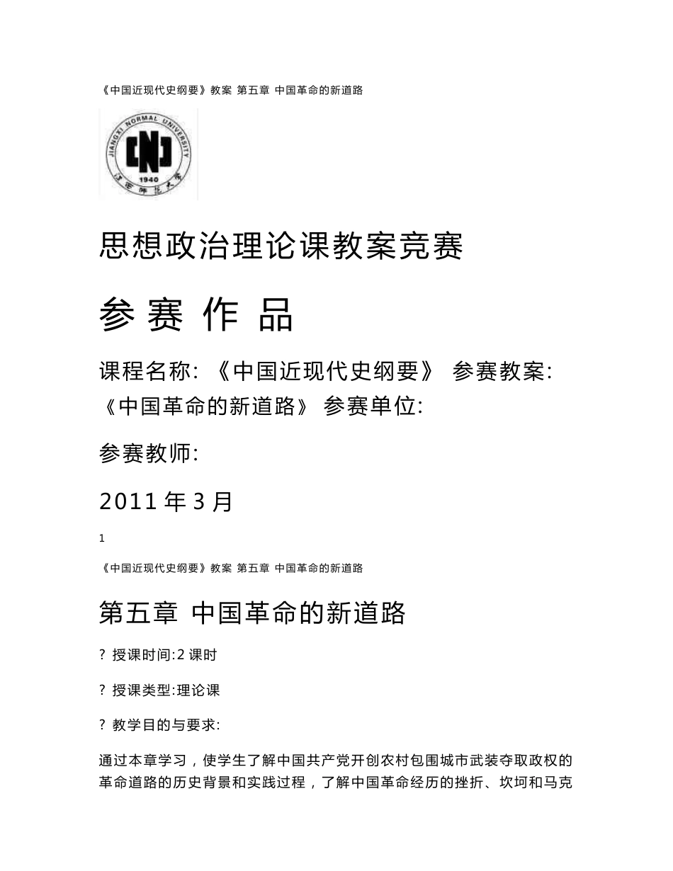 高校思想政治理论课优秀一等奖教案系列(独家提供,可遇不可求)—中国革命的新道路.doc_第1页