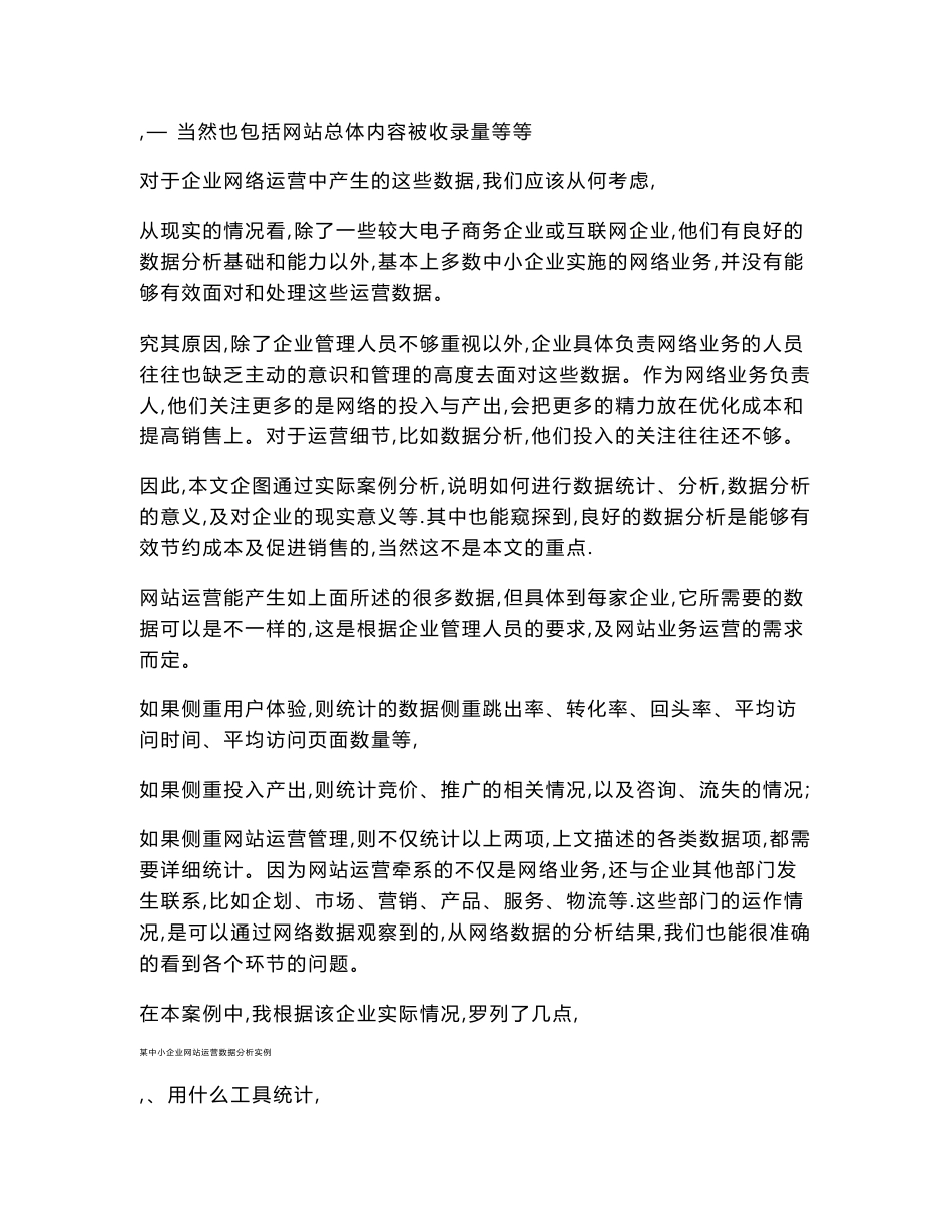 某中小企业网站运营数据分析实例_第2页