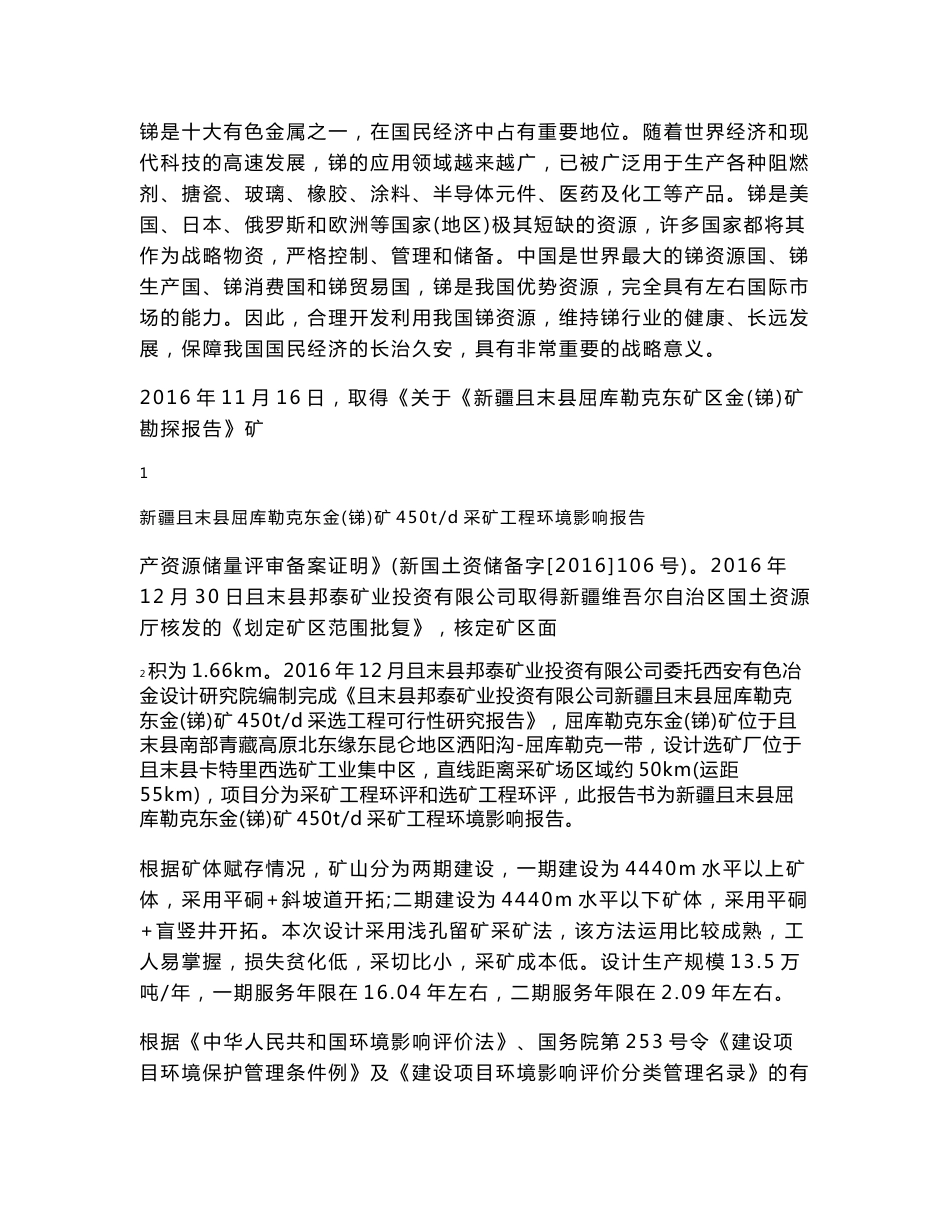 且末县邦泰矿业投资有限公司新疆且末屈库勒克东金（锑）矿450td选矿工程环境影响报告书.docx_第2页