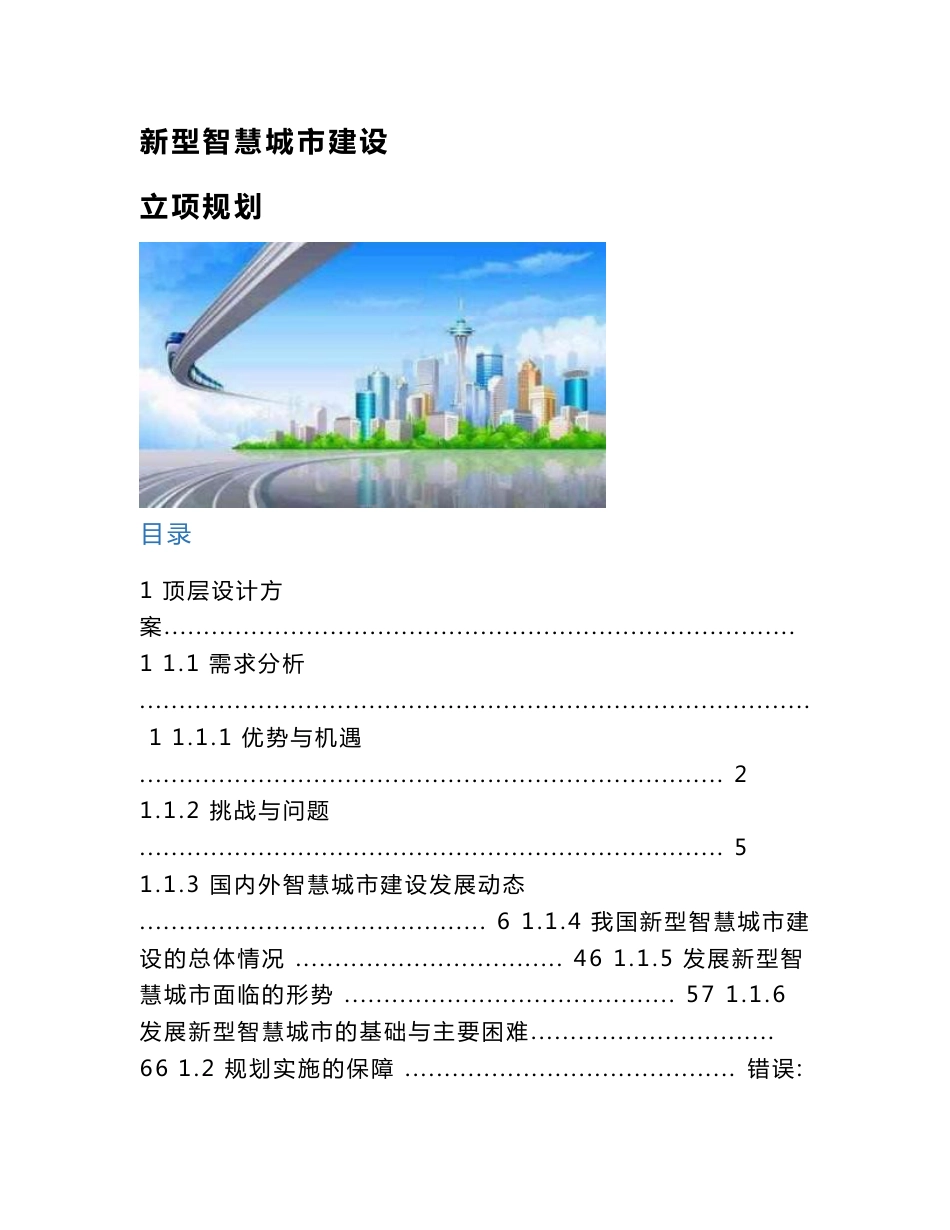 新型智慧城市建设立项规划_第1页