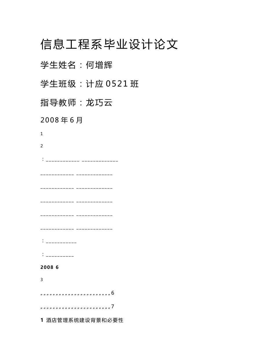 酒店管理系统的毕业论文_第1页