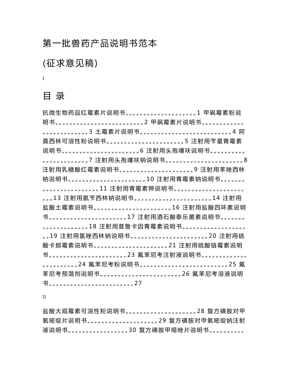 兽药产品说明书范本(一批)_第1页