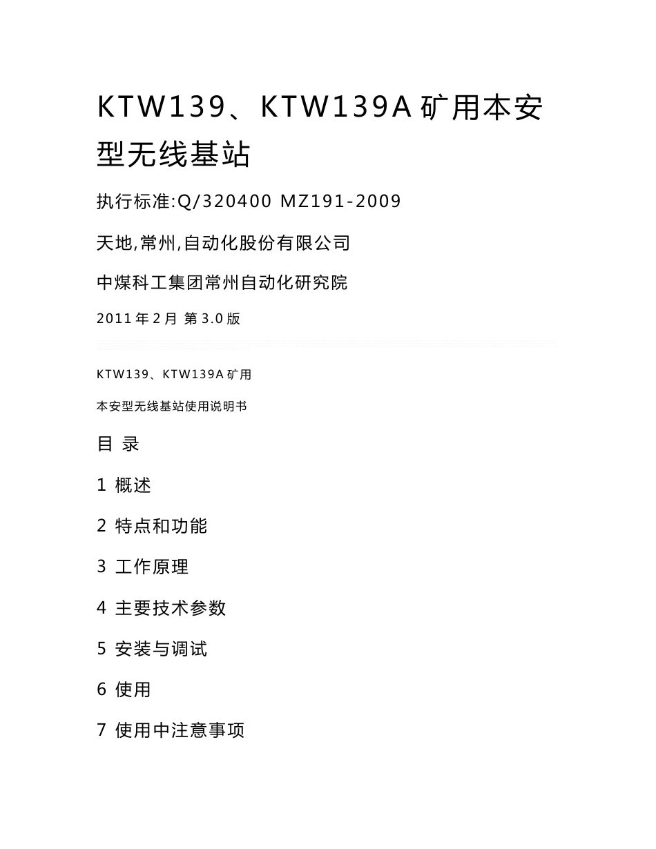 KTW139KTW139A矿用本安型无线基站使用说明书_第1页
