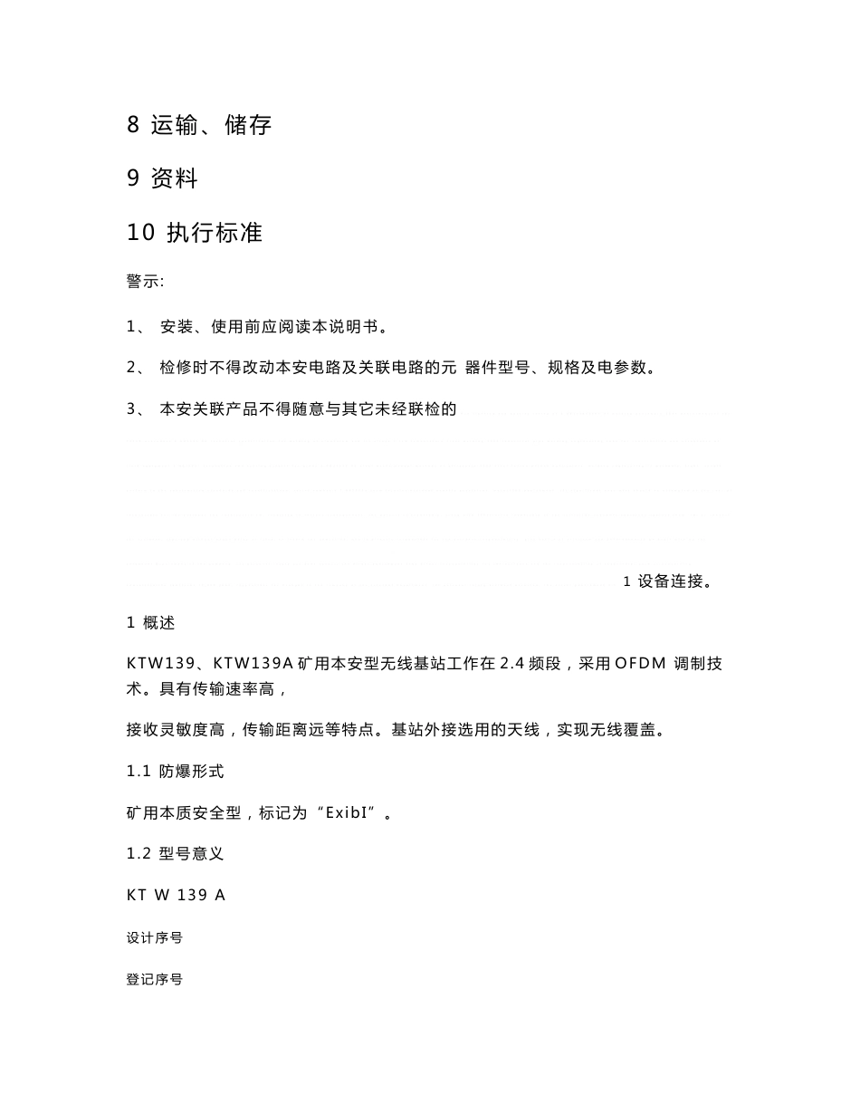 KTW139KTW139A矿用本安型无线基站使用说明书_第2页