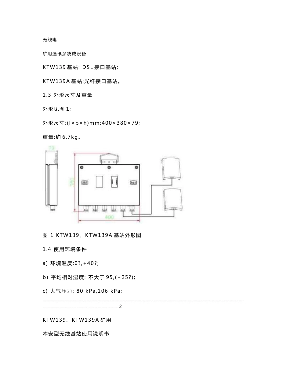 KTW139KTW139A矿用本安型无线基站使用说明书_第3页