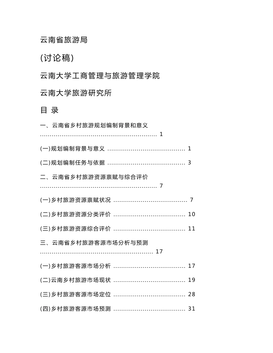 云南省乡村旅游发展总体规划_第2页