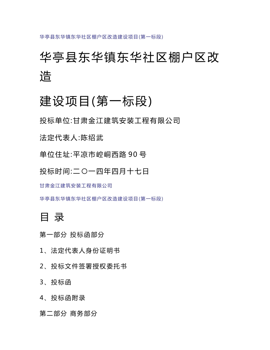 东华镇东华社区棚户区改造_建设项目投标书_第1页