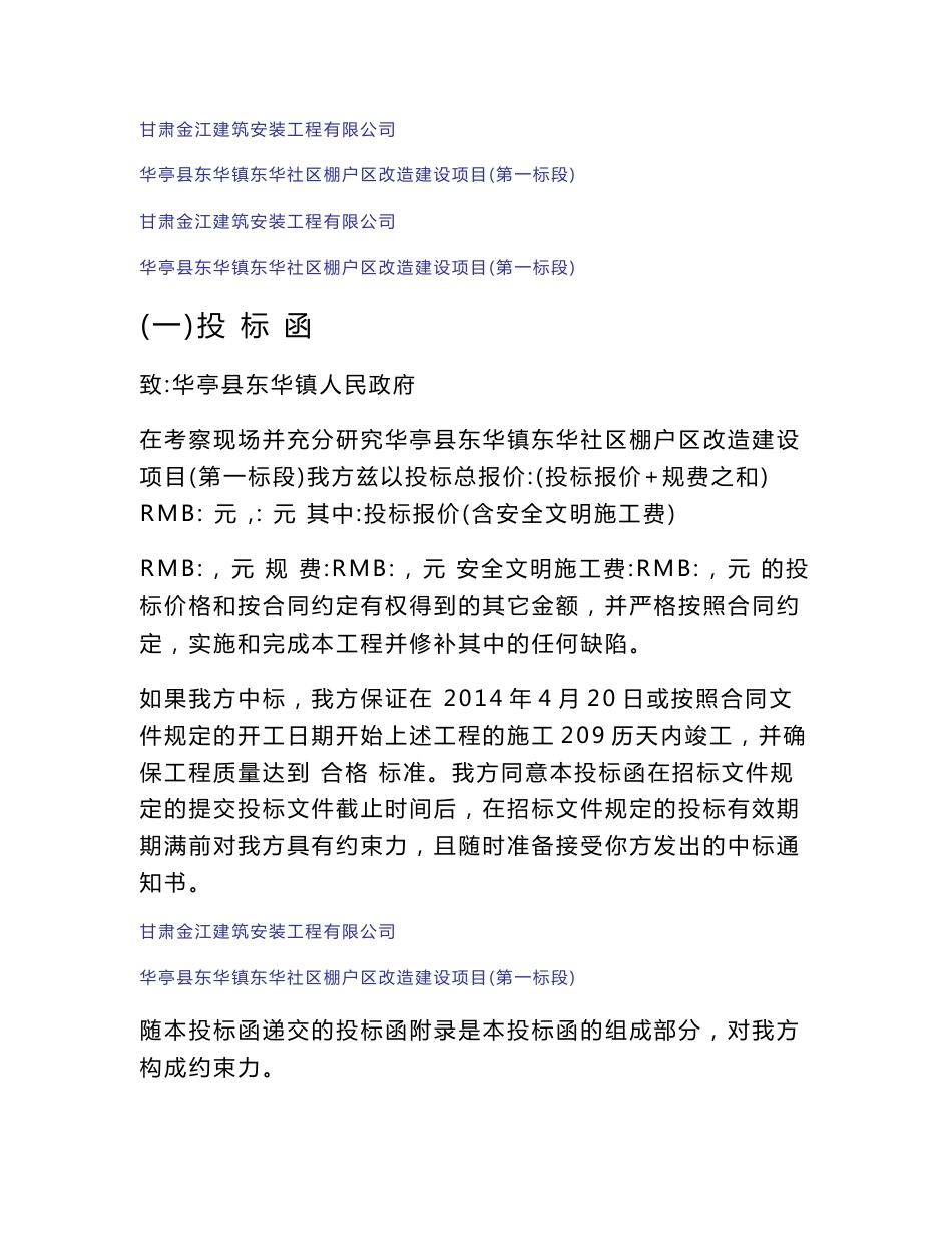 东华镇东华社区棚户区改造_建设项目投标书_第3页