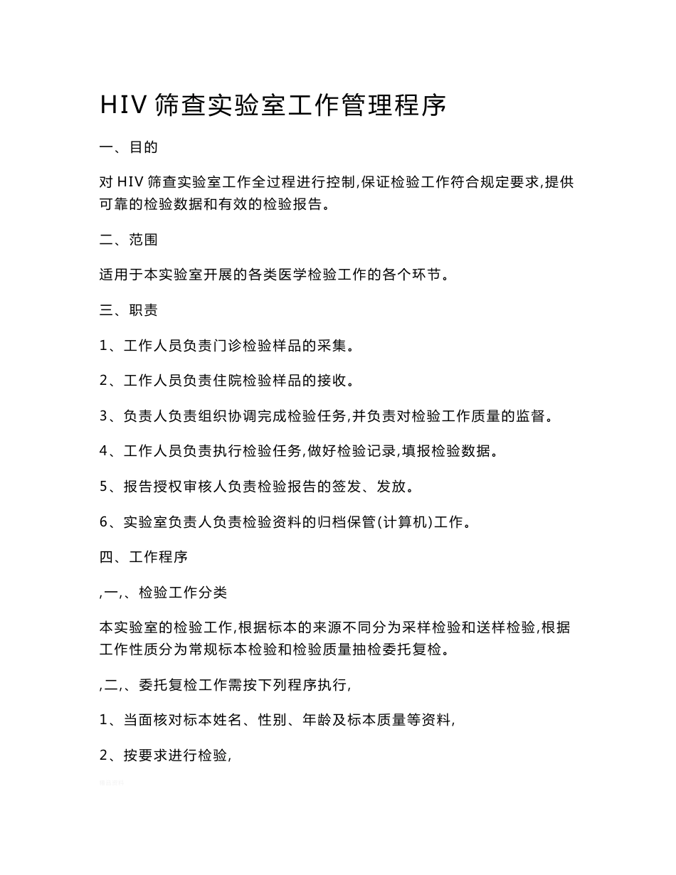 hiv实验室sop文件修订版_第2页