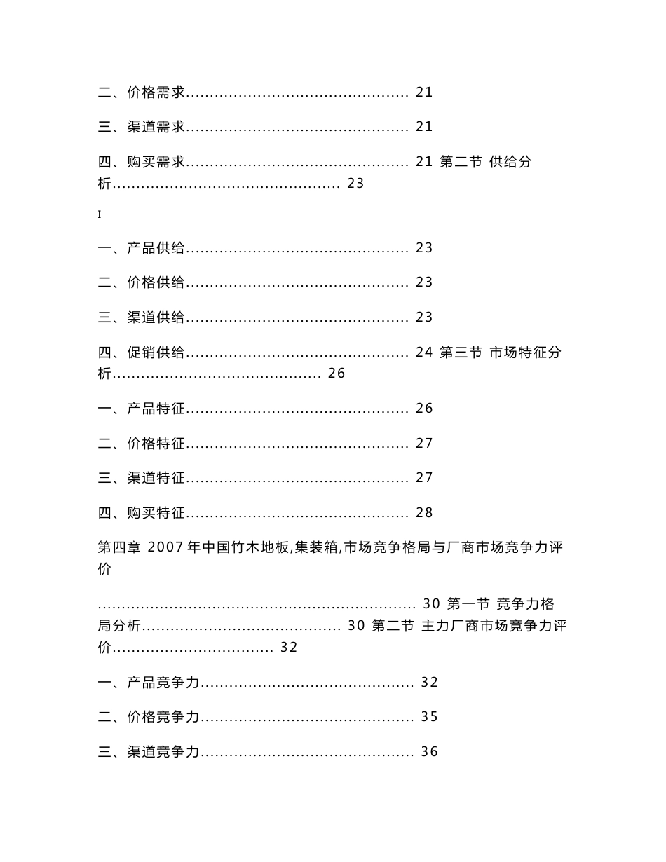 2008年中国竹木(集装箱)地板产业市场研究报告_第2页