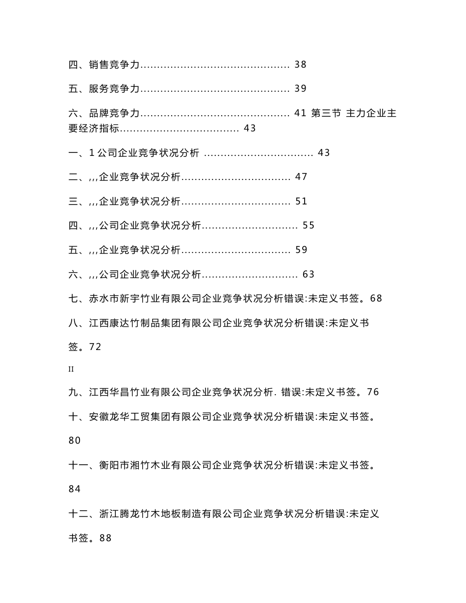 2008年中国竹木(集装箱)地板产业市场研究报告_第3页