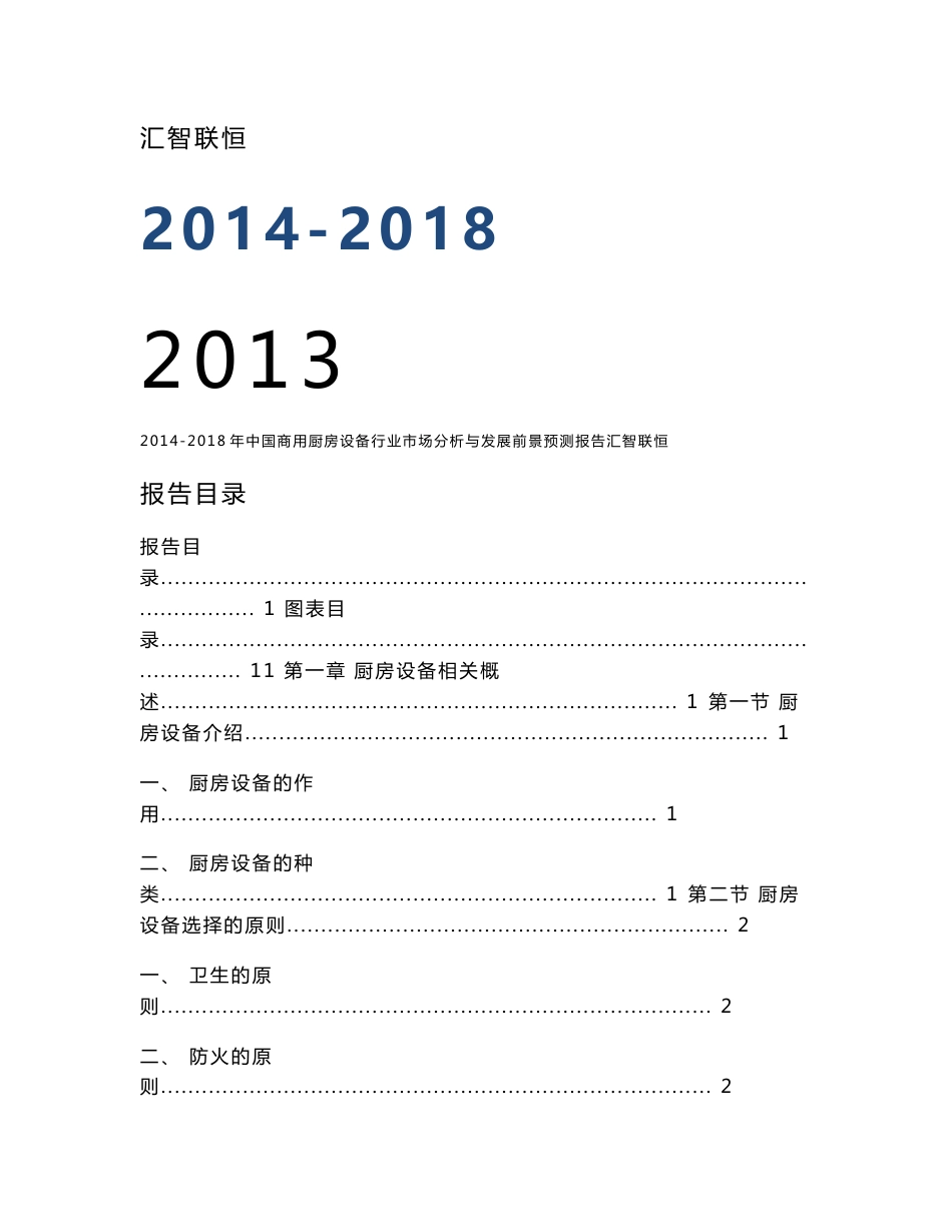 2014-2018年中国商用厨房设备行业市场分析与发展前景预测报告_第1页