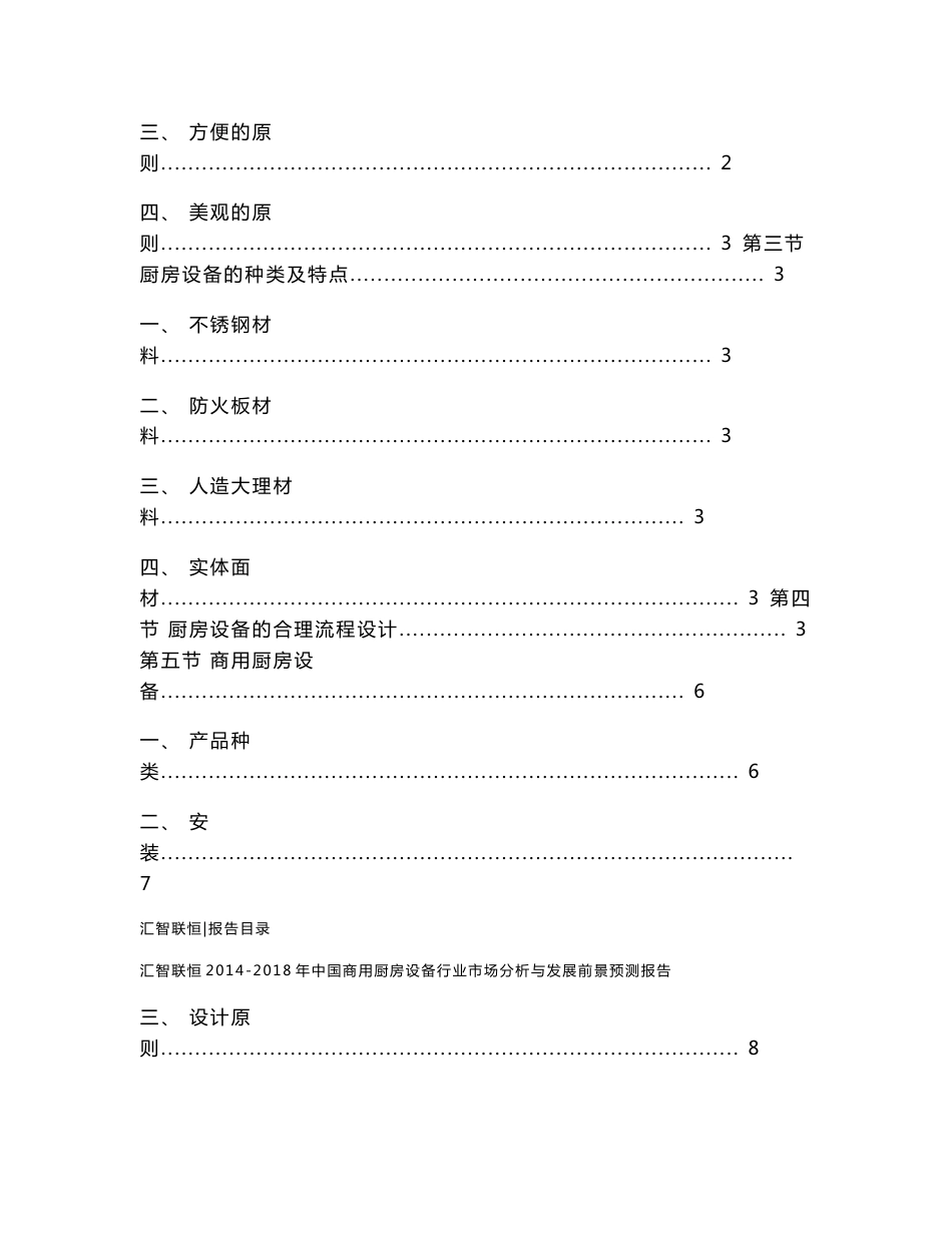 2014-2018年中国商用厨房设备行业市场分析与发展前景预测报告_第2页