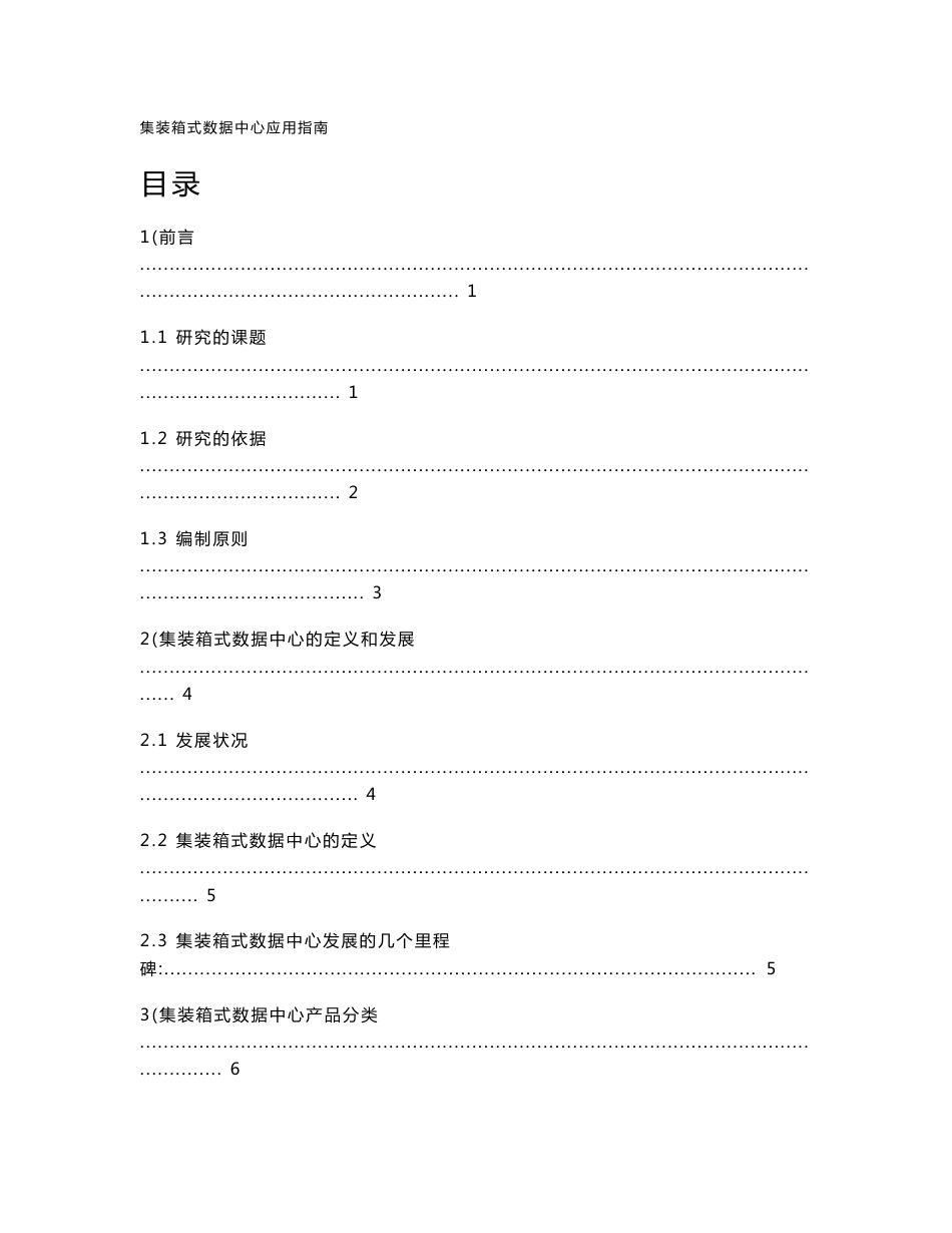 集装箱数据中心应用指南_第3页