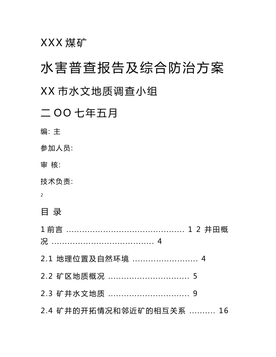 xxx煤矿水文地质勘查报告_第1页