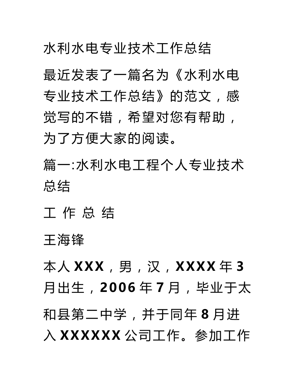 水利水电专业技术工作总结_第1页