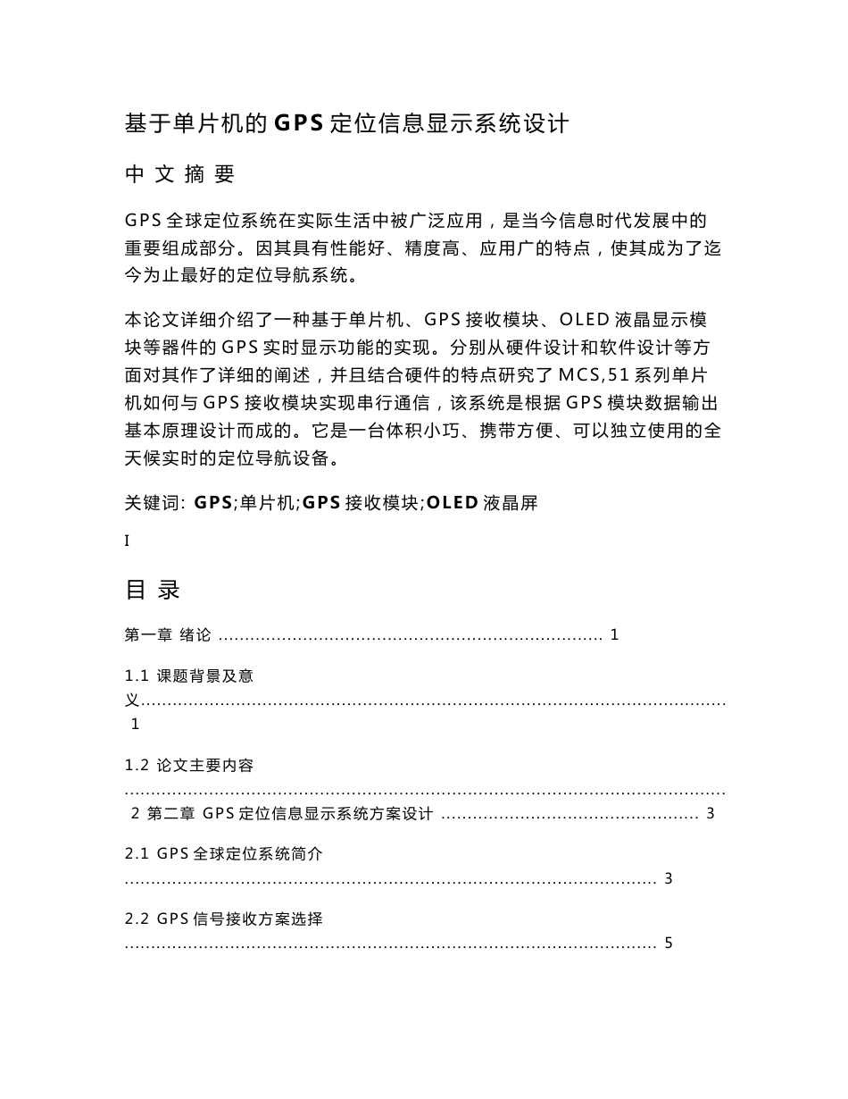 基于单片机的GPS定位信息显示系统设计  毕业设计_第1页