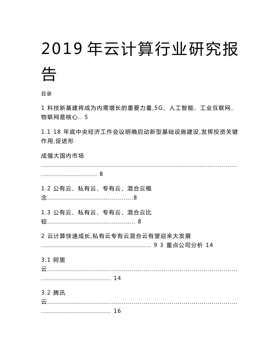 2019年云计算行业研究报告_第1页