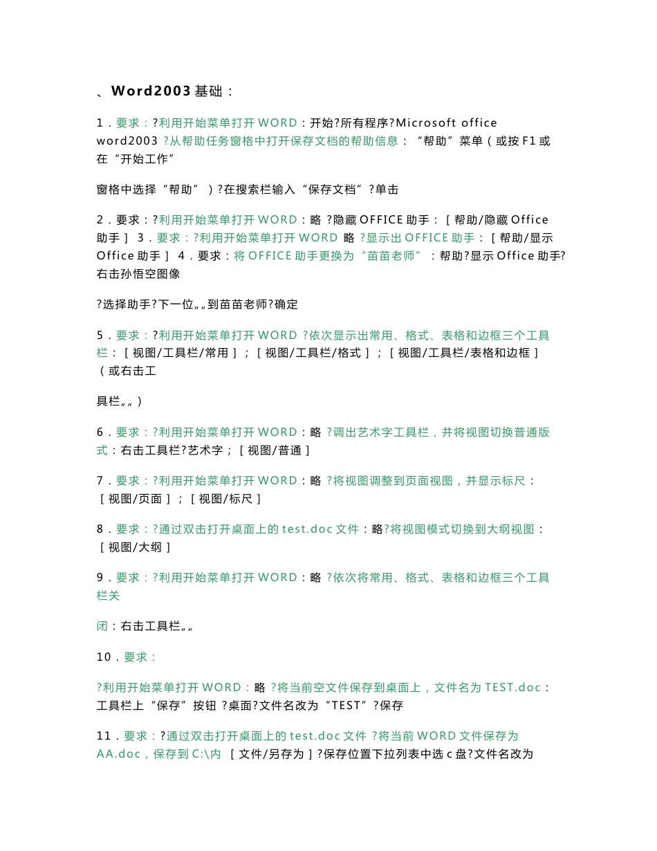 全国专业技术人员计算机应用能力考试word2003题库版_第1页