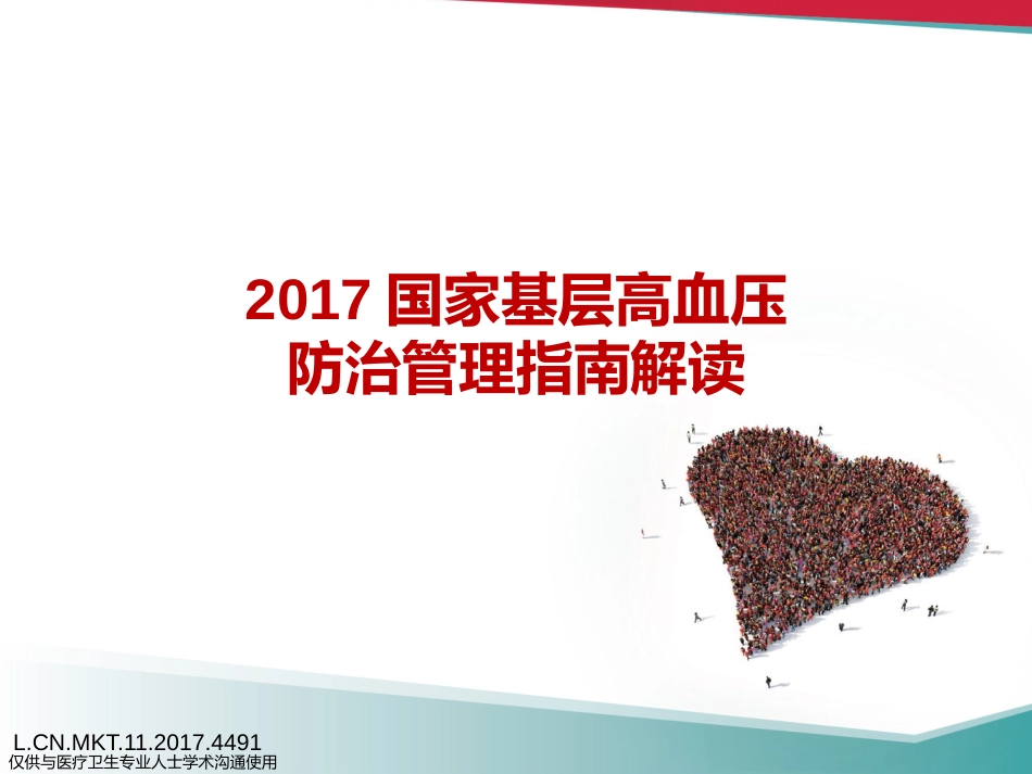 2017国家基层高血压防治管理指南解读_第1页