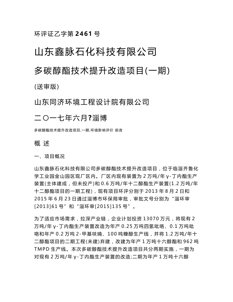 山东大明精细化工石油磺酸盐环境影响评价报告书-淄博环境保护局_第1页