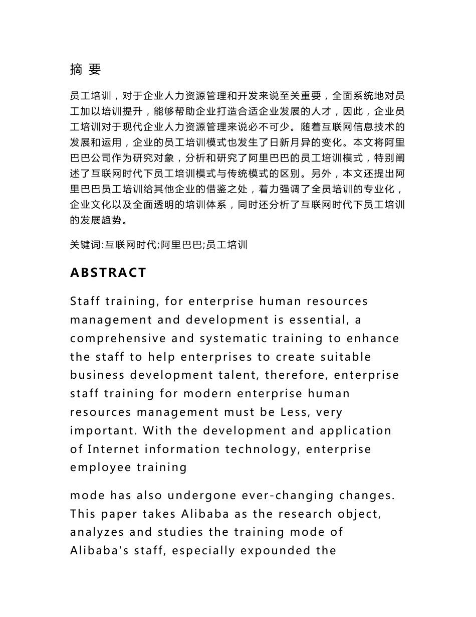 互联网时代下阿里巴巴员工培训模式研究_第1页