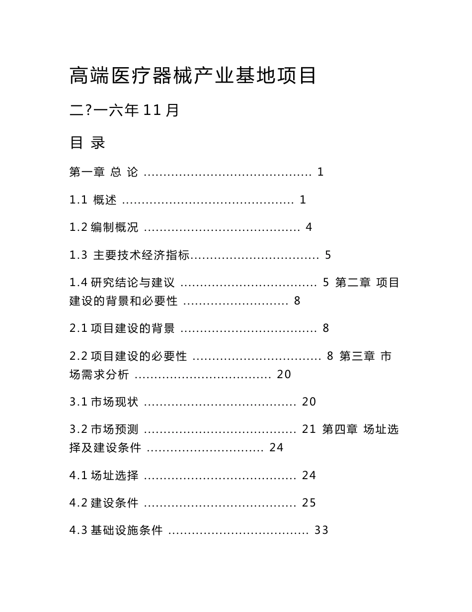高端医疗器械产业基地项目可行性研究报告_第1页