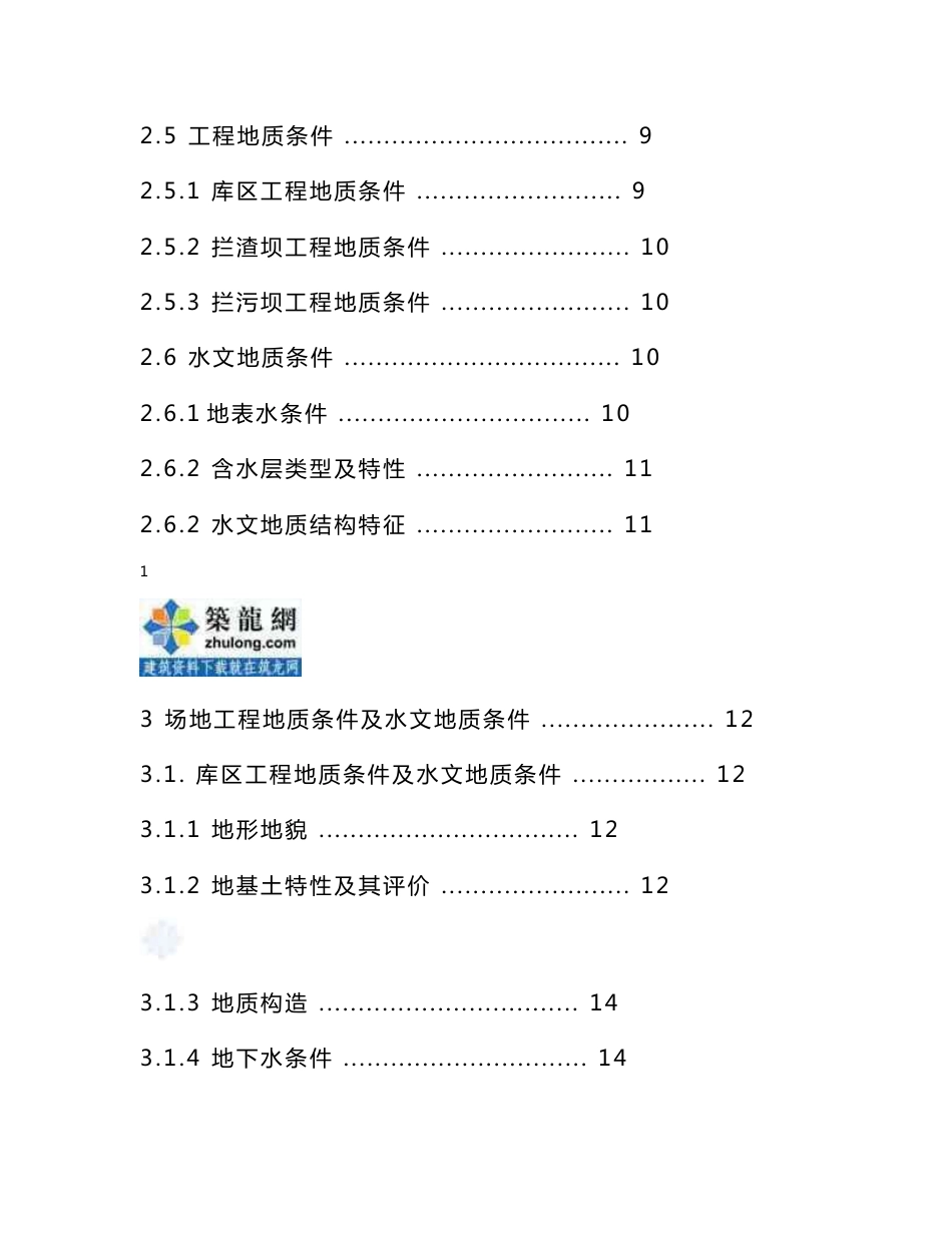 云南锌矿尾矿库工程地质勘察报告_第2页