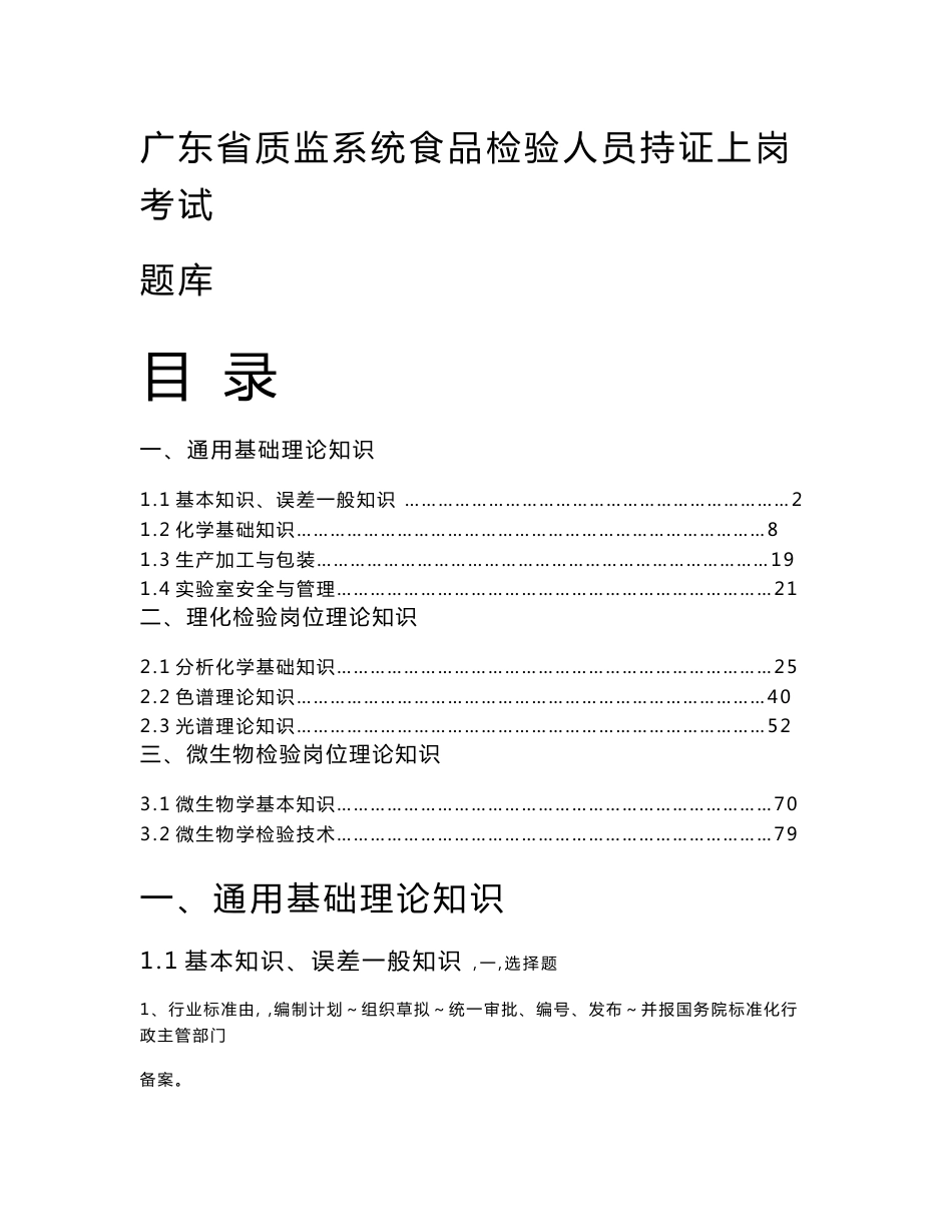 广东省质监系统食品检验人员持证上岗考试题库(附答案)_第1页