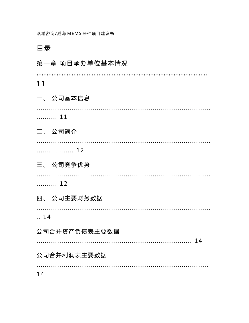 威海MEMS器件项目建议书_参考范文_第1页