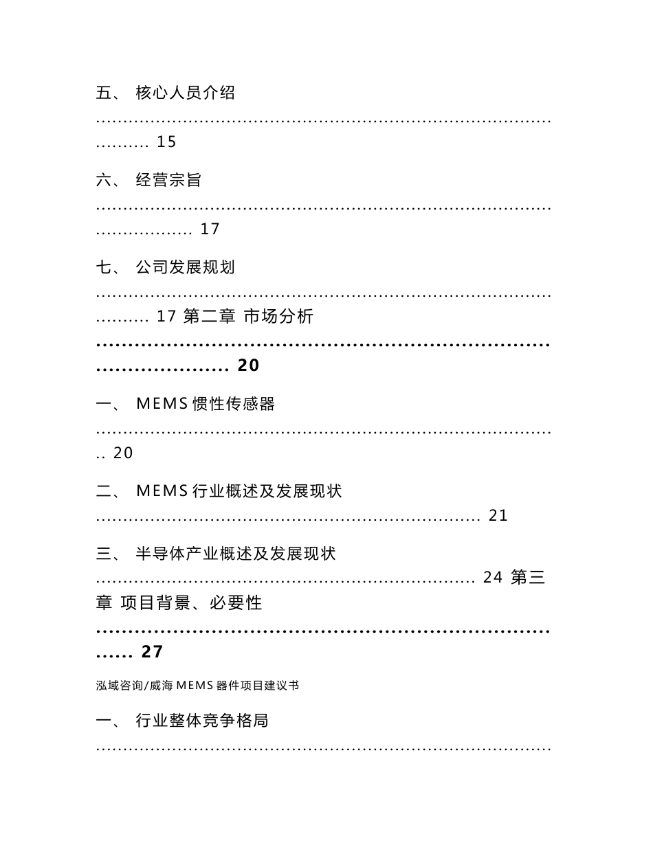 威海MEMS器件项目建议书_参考范文_第2页