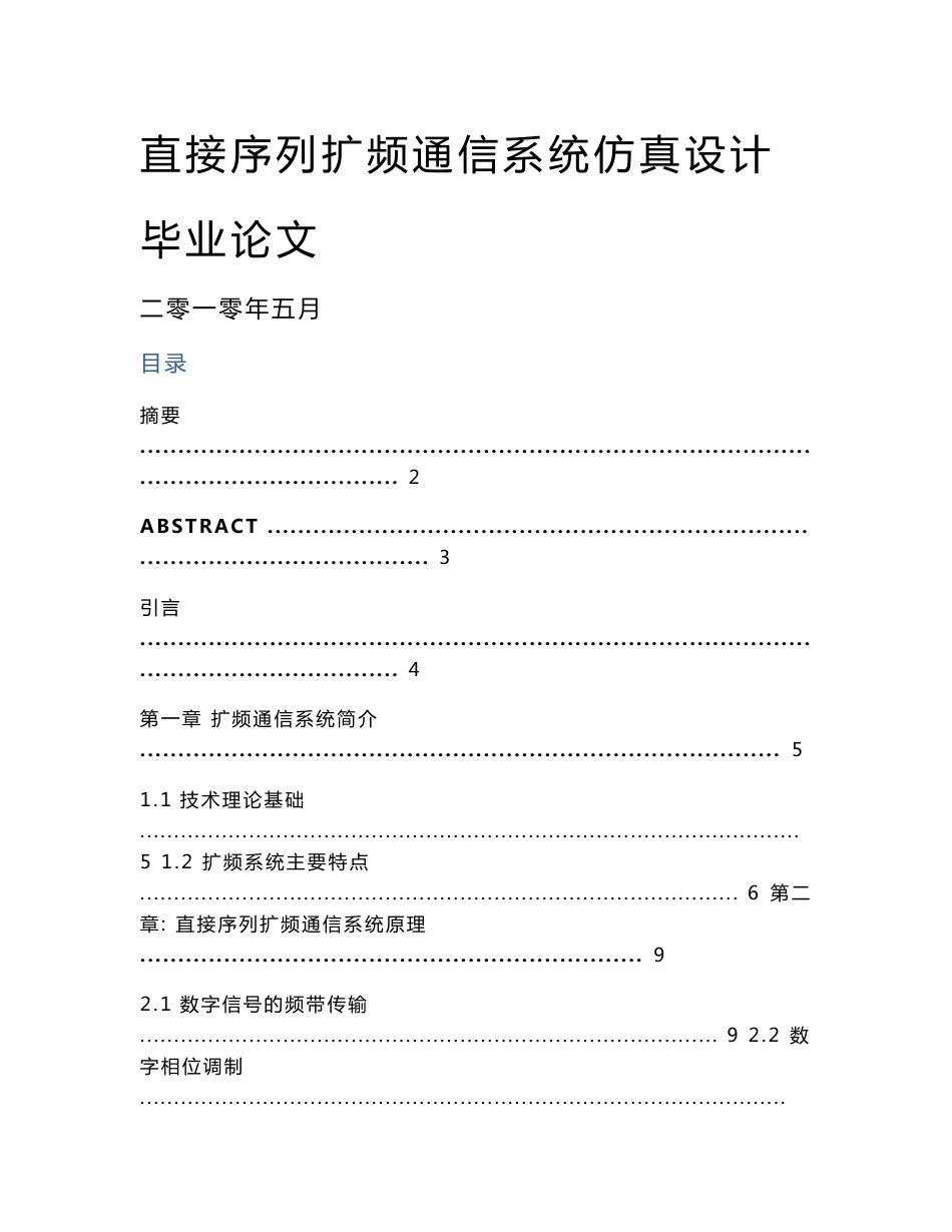 [通信工程电子信息工程信息工程论文]直接序列扩频通信系统仿真设计_第1页