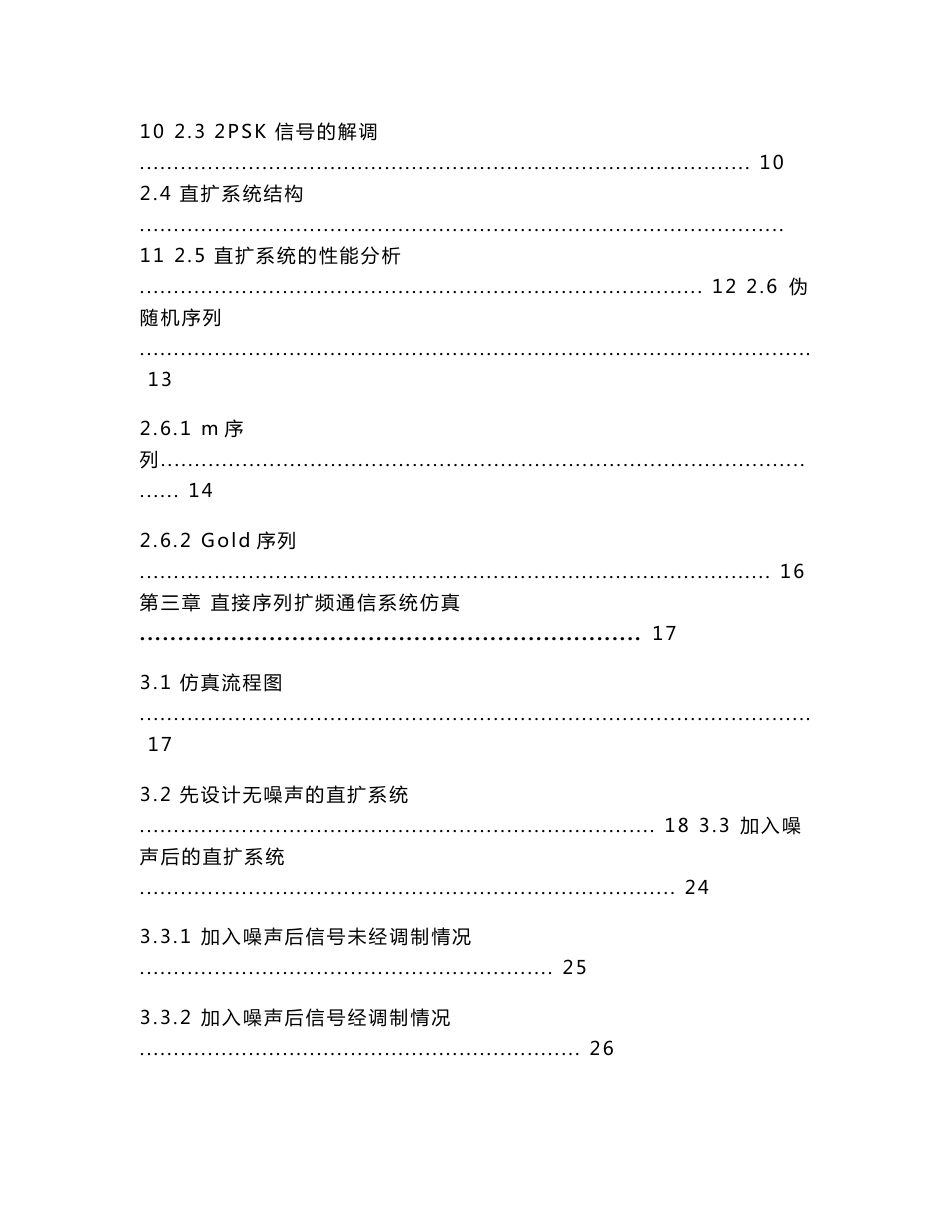 [通信工程电子信息工程信息工程论文]直接序列扩频通信系统仿真设计_第2页