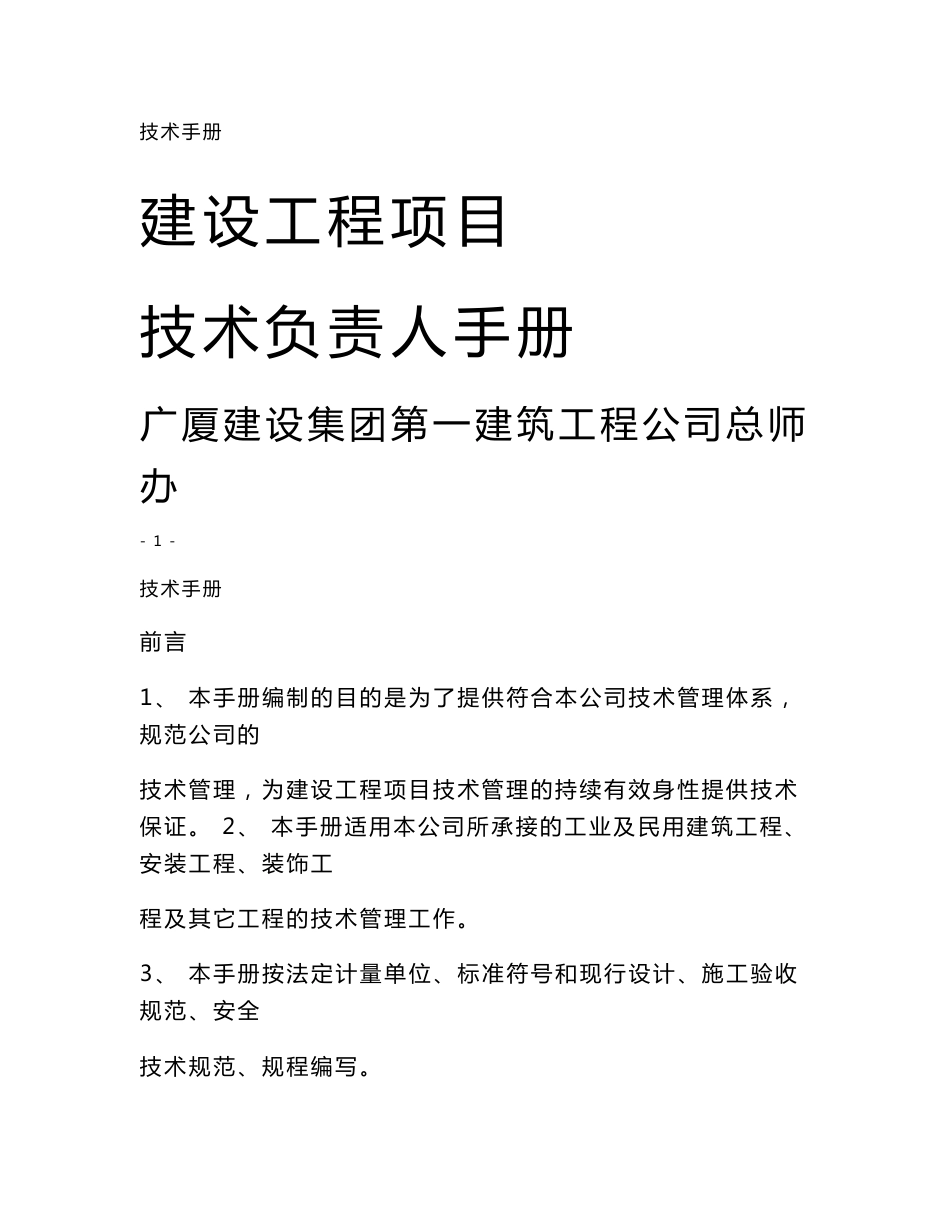 建设工程项目技术负责人手册_第1页