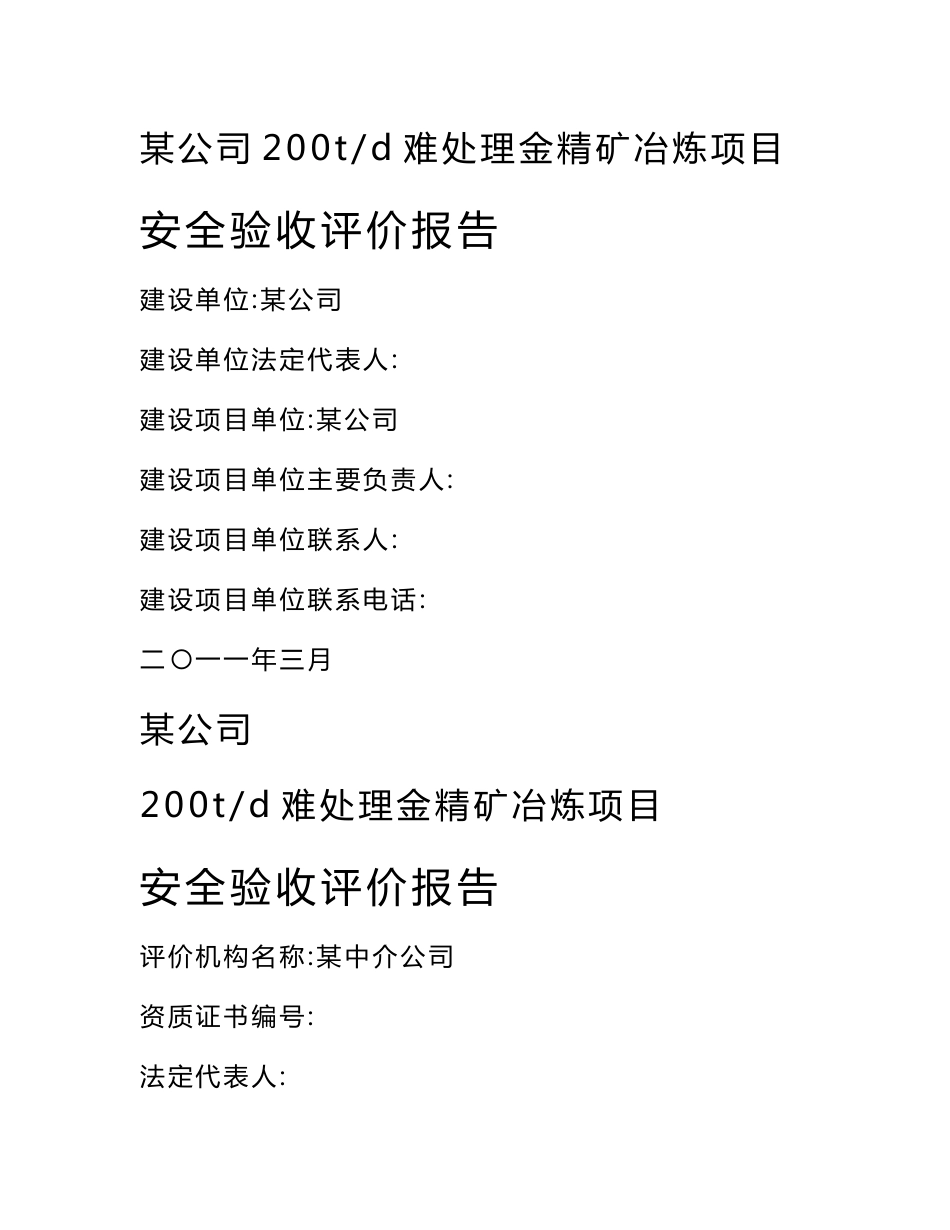 冶炼项目安全验收评价报告_第1页