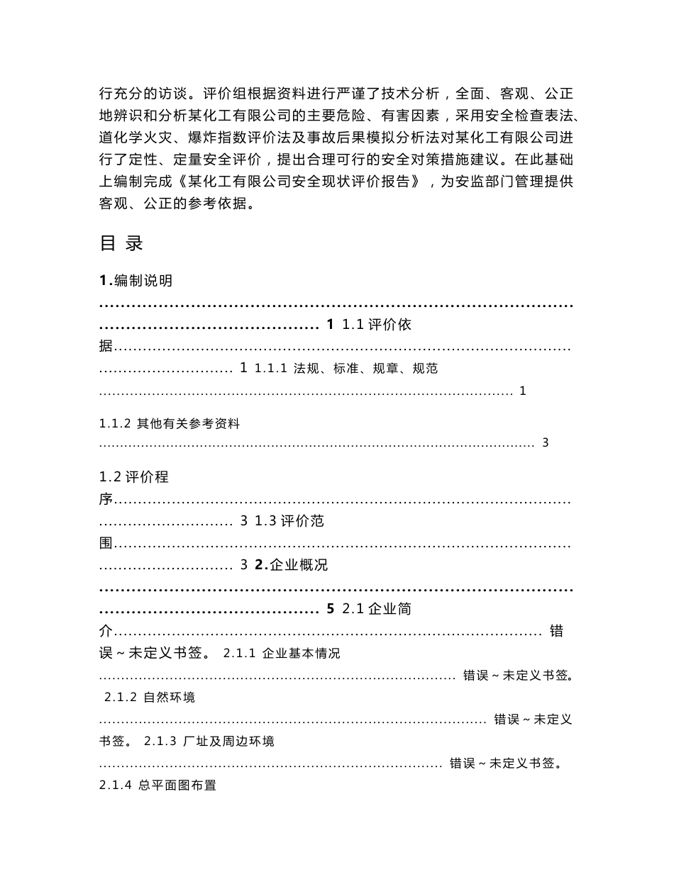 某化工有限公司安全现状评价报告_第2页