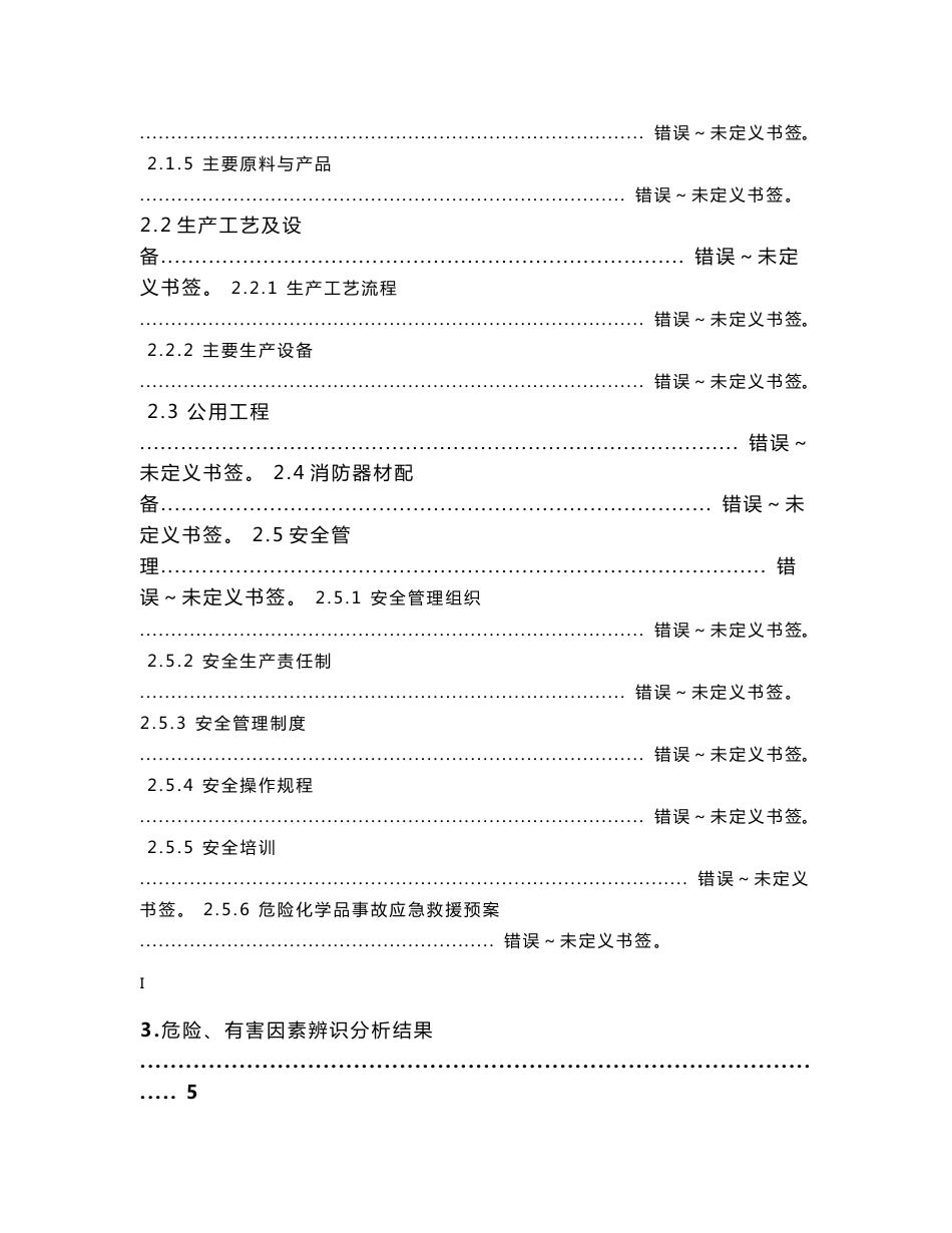 某化工有限公司安全现状评价报告_第3页