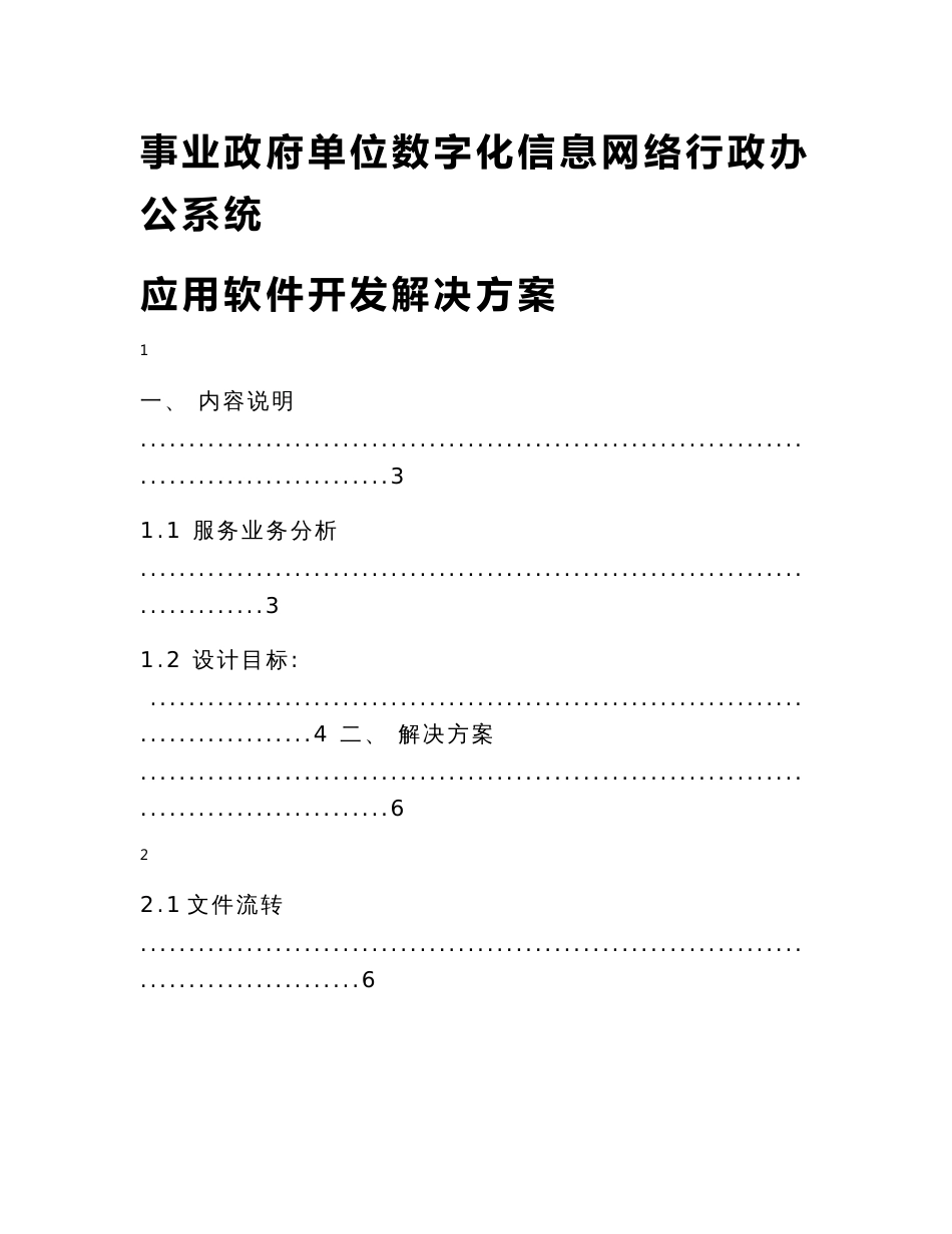 事业政府单位数字化信息网络行政办公系统应用软件开发解决方案_第1页