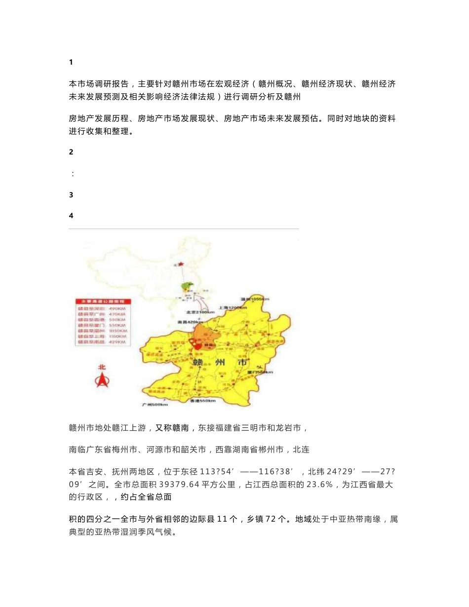 2009年江西赣州房地产市场调查报告_第1页