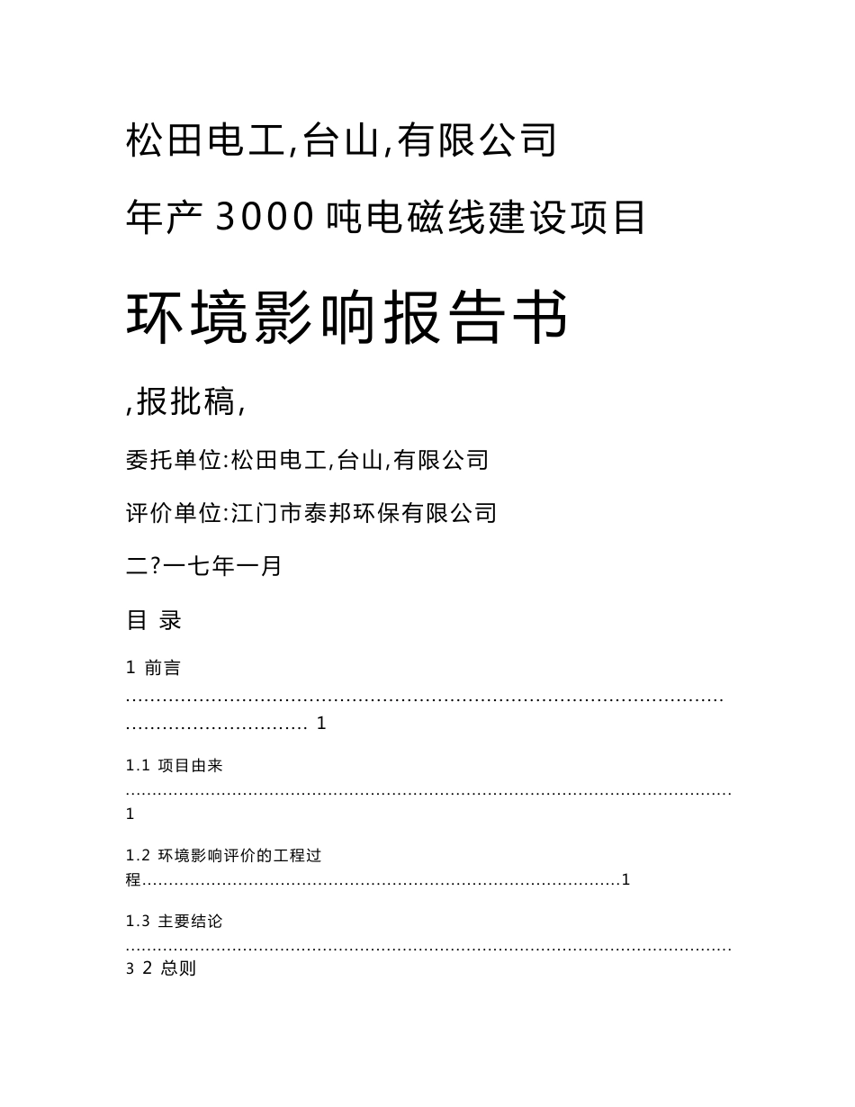 环境影响评价报告公示：年产3000吨电磁线建设项目环评报告_第1页