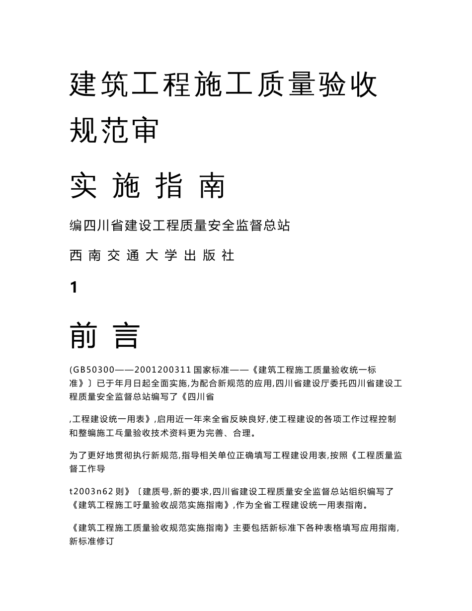 【四川】建筑工程施工质量验收规范实施指南第二版(全本)_第1页